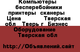 Компьютеры, бесперебойники,принтеры, сканеры › Цена ­ 2 500 - Тверская обл., Тверь г. Бизнес » Оборудование   . Тверская обл.